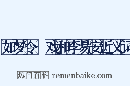 如梦令·戏和李易安近义词是什么意思的图片